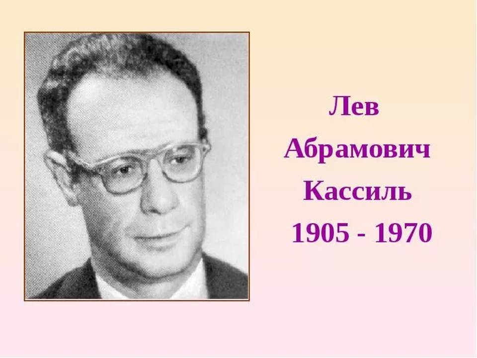 Лев абрамович кассиль презентация