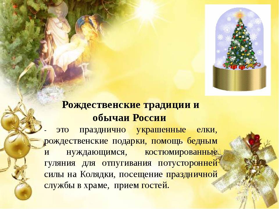 Как празднуют рождество кратко. Традиции Рождества в России. Рождественские традиции и обычаи. Рождество в России традиции и обычаи. Рождественские обычаи в России.