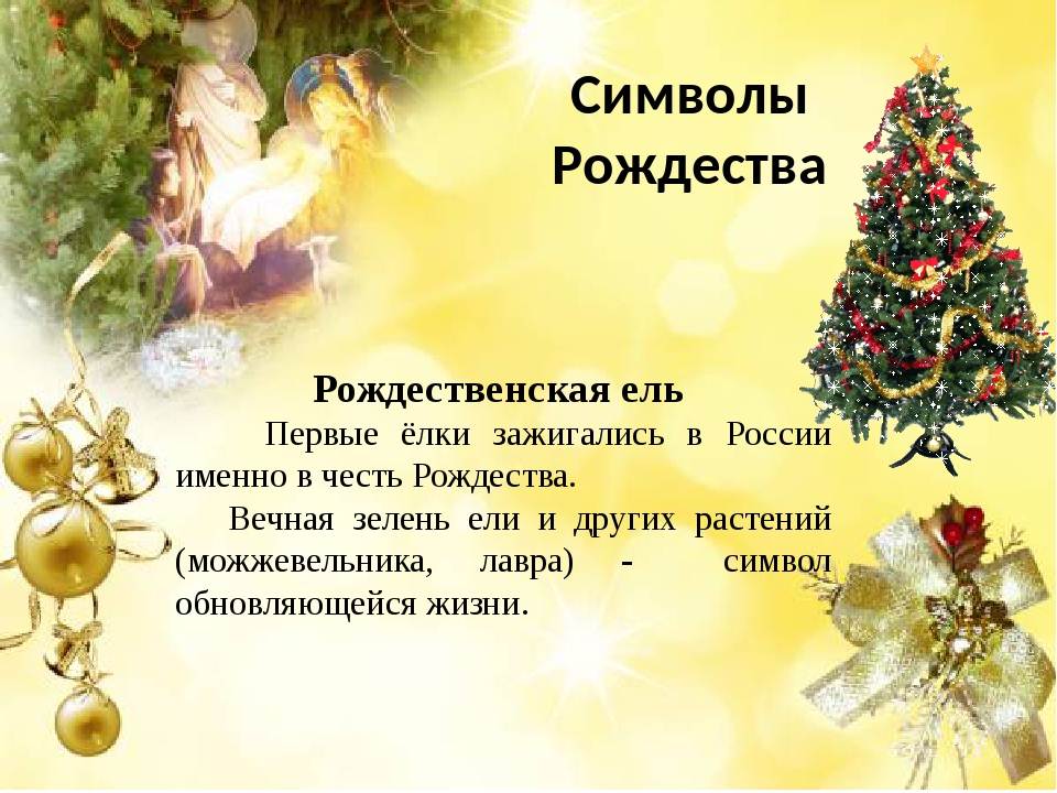 Кто празднует рождество 7 января страны. Символы Рождества в мросси. Главные символы Рождества. Рождественские символы в России. Главный символ Рождества в России.