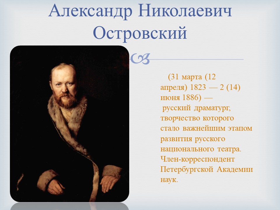 Краткая биография островского. Островский Александр Николаевич биография. Александр Николаевич Островский хронологическая таблица. Жизнь и творчество Александра Николаевича Островского таблица. Таблица жизнь и творчество а н Островского.